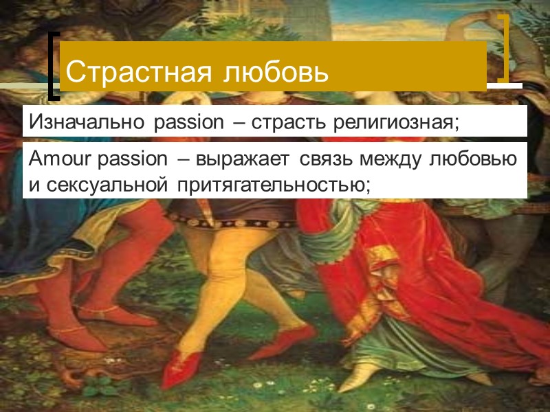 Изначально passion – страсть религиозная; Amour passion – выражает связь между любовью и сексуальной Изначально passion – страсть религиозная; Amour passion – выражает связь между любовью и сексуальной